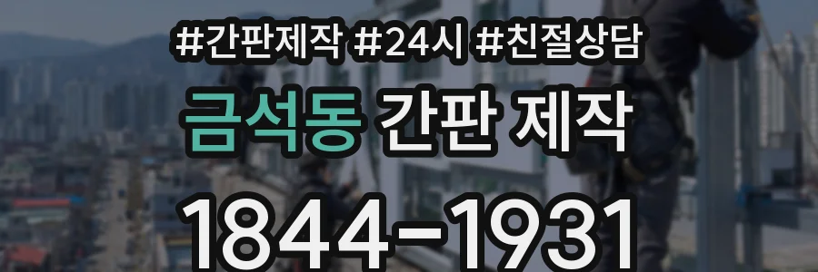 금석동 간판 제작