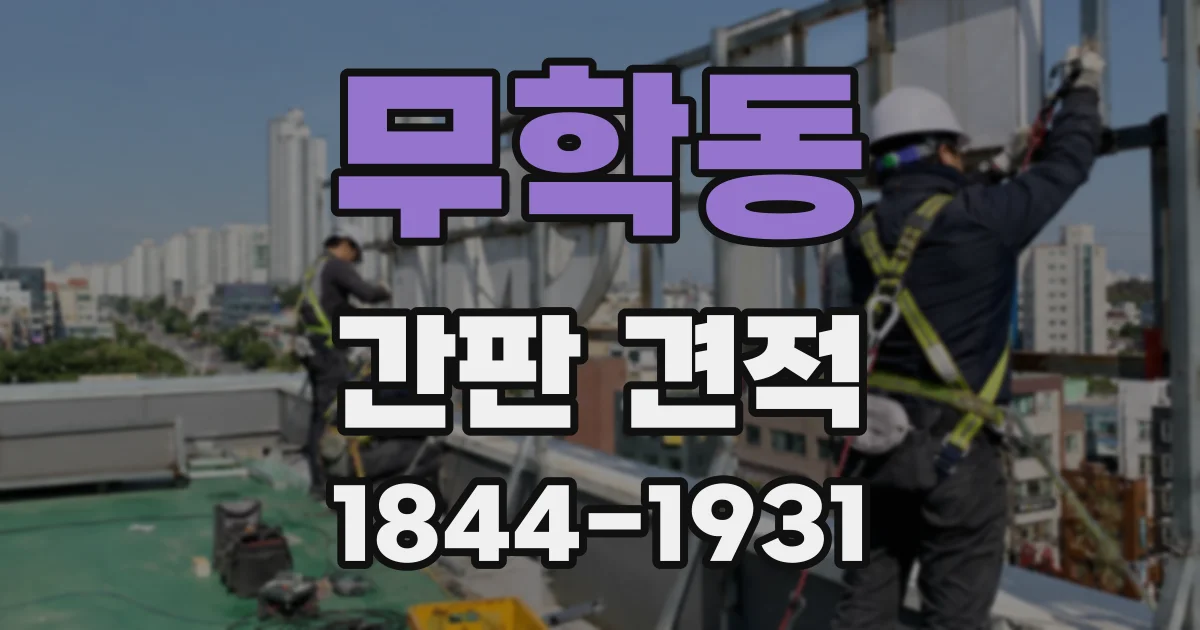 무학동 간판 견적