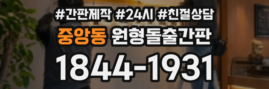 중앙동 원형돌출간판 상담 전화 1844-1931
