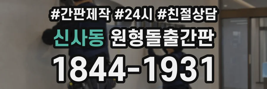 신사동 원형돌출간판 상담 전화 1844-1931