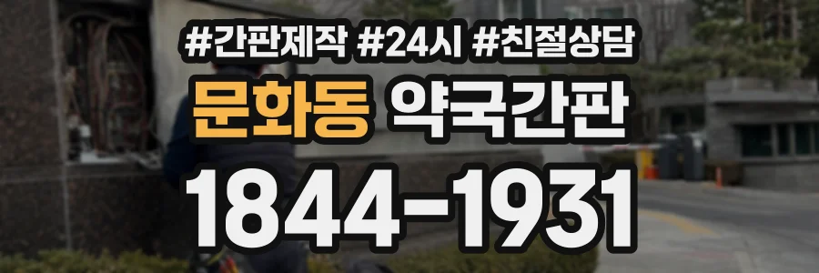 문화동 약국간판 상담 전화 1844-1931