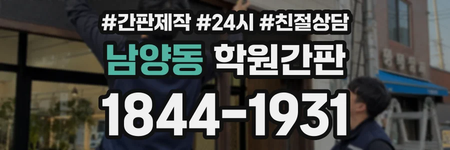 남양동 학원간판 상담 전화 1844-1931