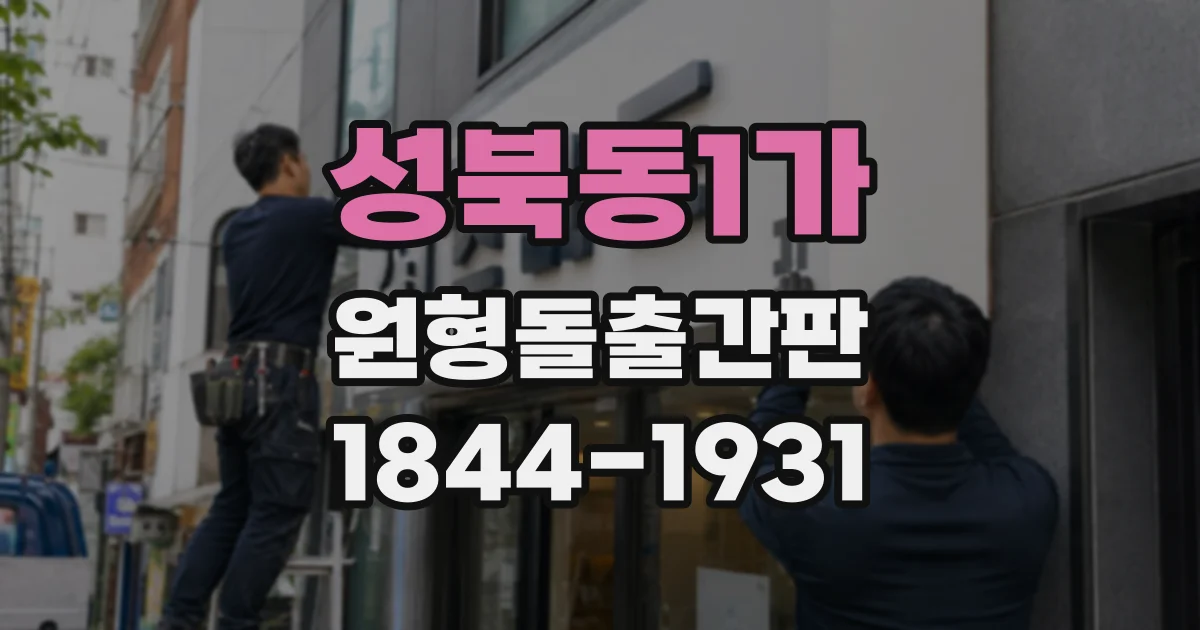 성북동1가 원형돌출간판