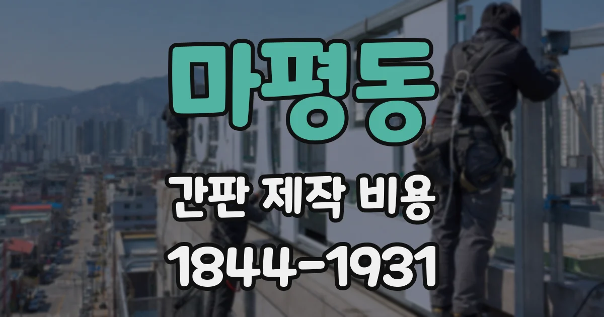 마평동 간판 제작 비용
