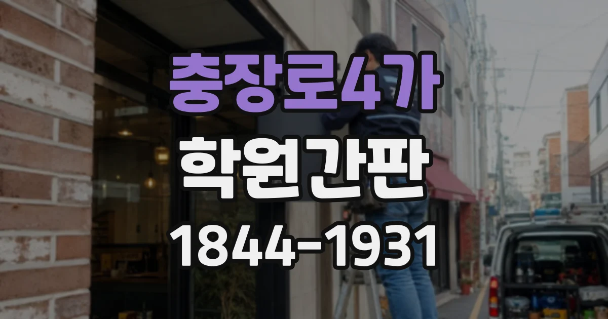 충장로4가 학원간판