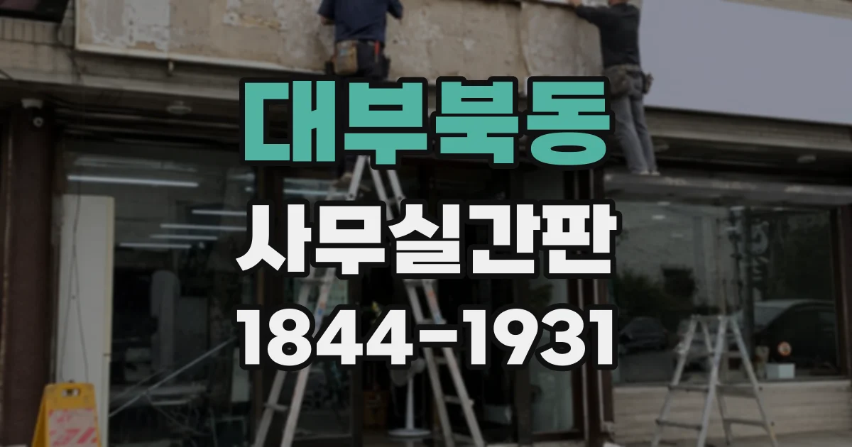 대부북동 사무실간판
