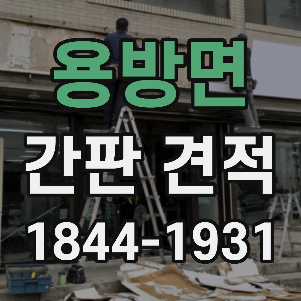용방면 간판 견적