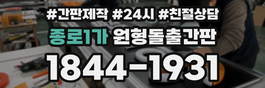 종로1가 원형돌출간판 상담 전화 1844-1931