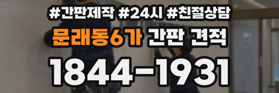 문래동6가 간판 견적