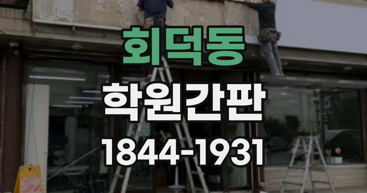 회덕동 학원간판