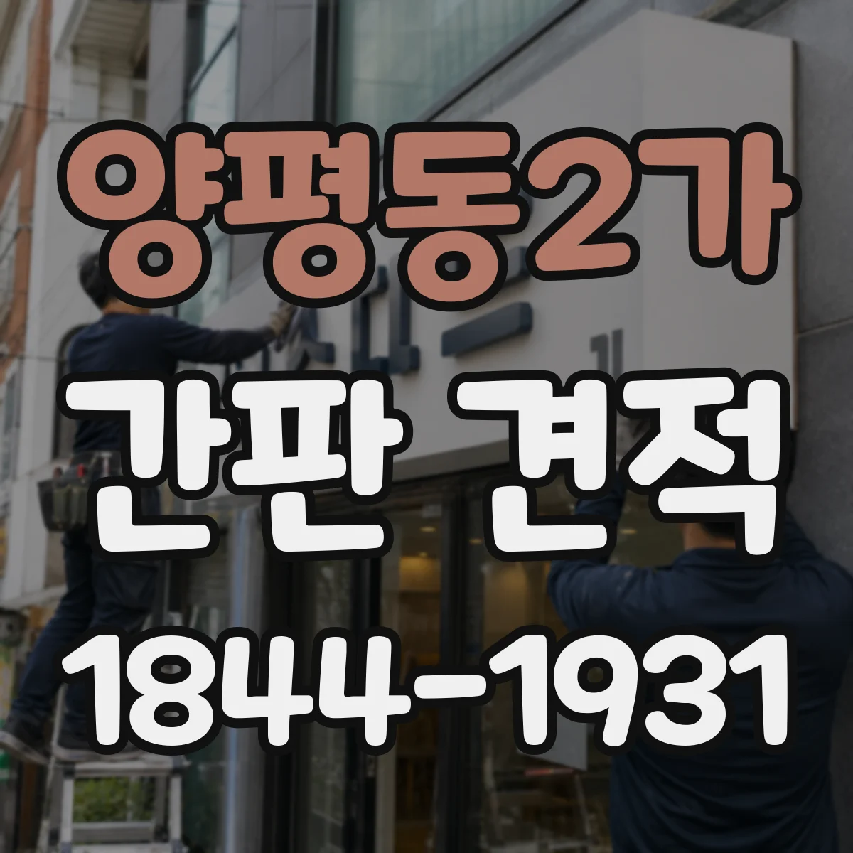 양평동2가 간판 견적