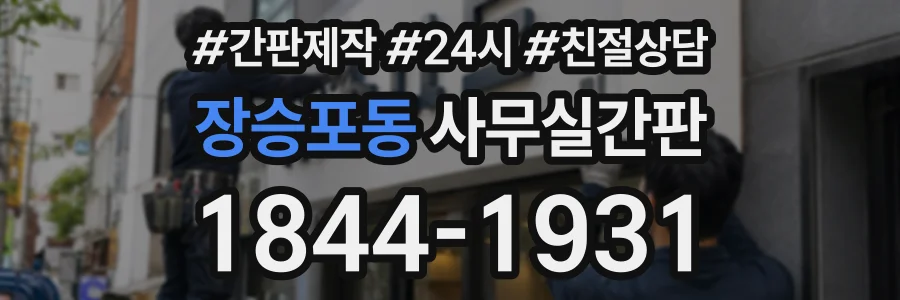 장승포동 사무실간판 상담 전화 1844-1931