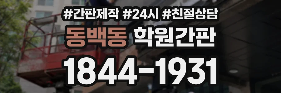 동백동 학원간판 상담 전화 1844-1931