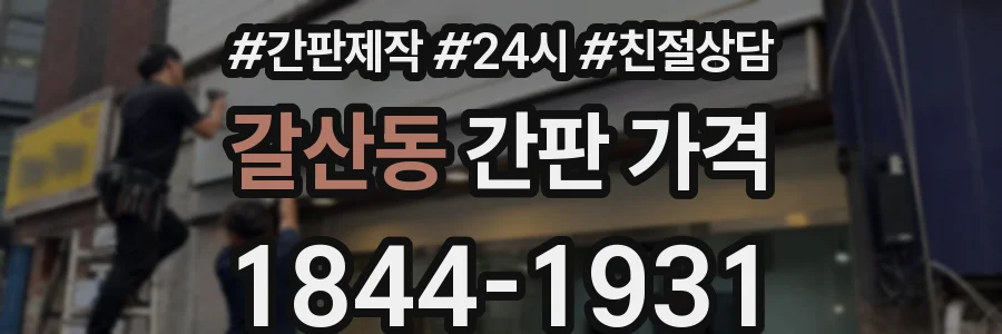갈산동 간판 가격