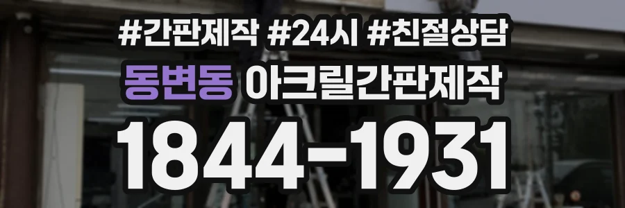 동변동 아크릴간판제작 상담 전화 1844-1931