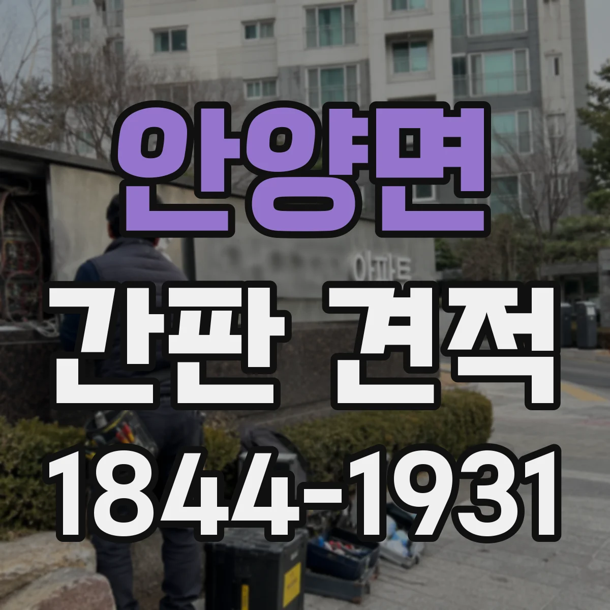 안양면 간판 견적