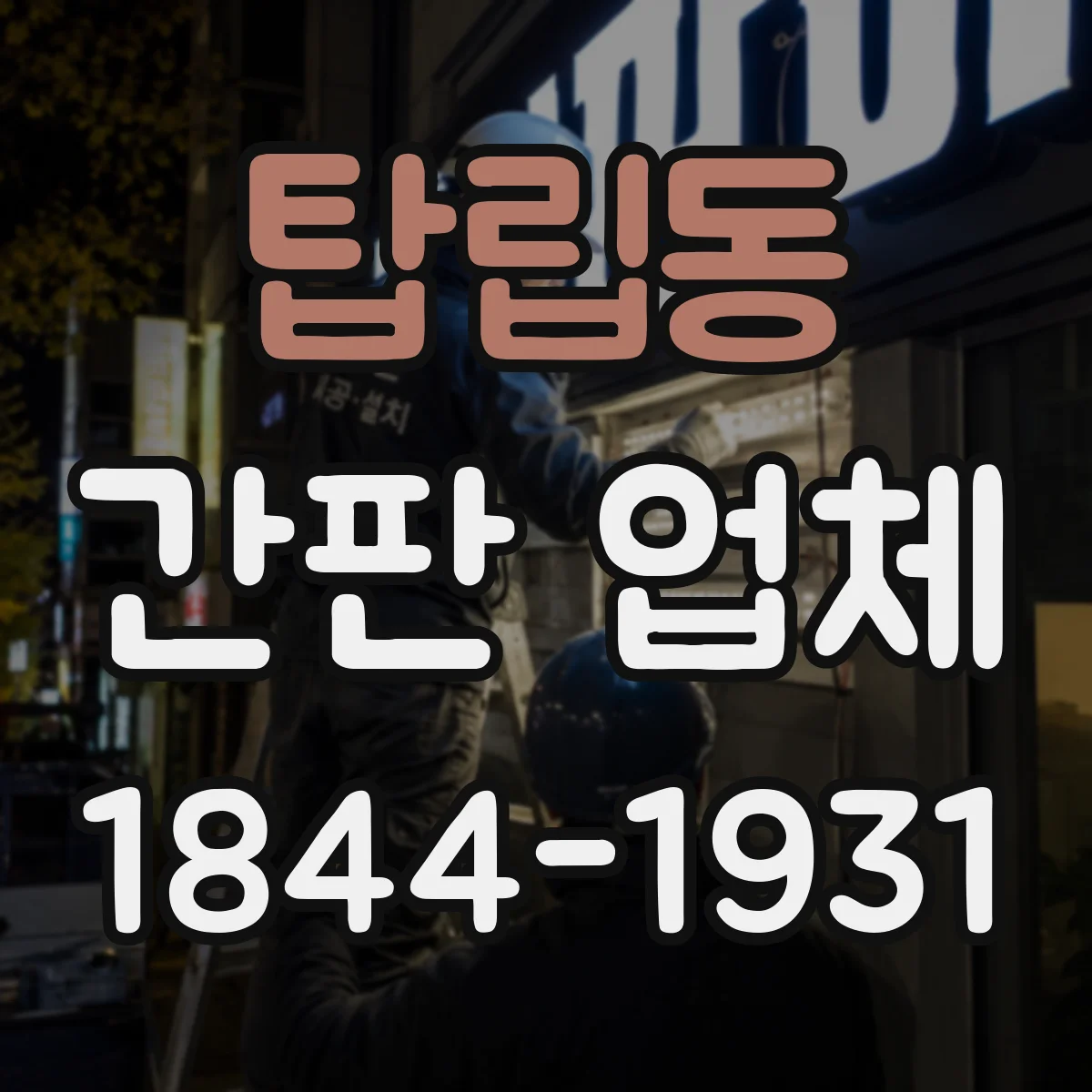 탑립동 간판 업체