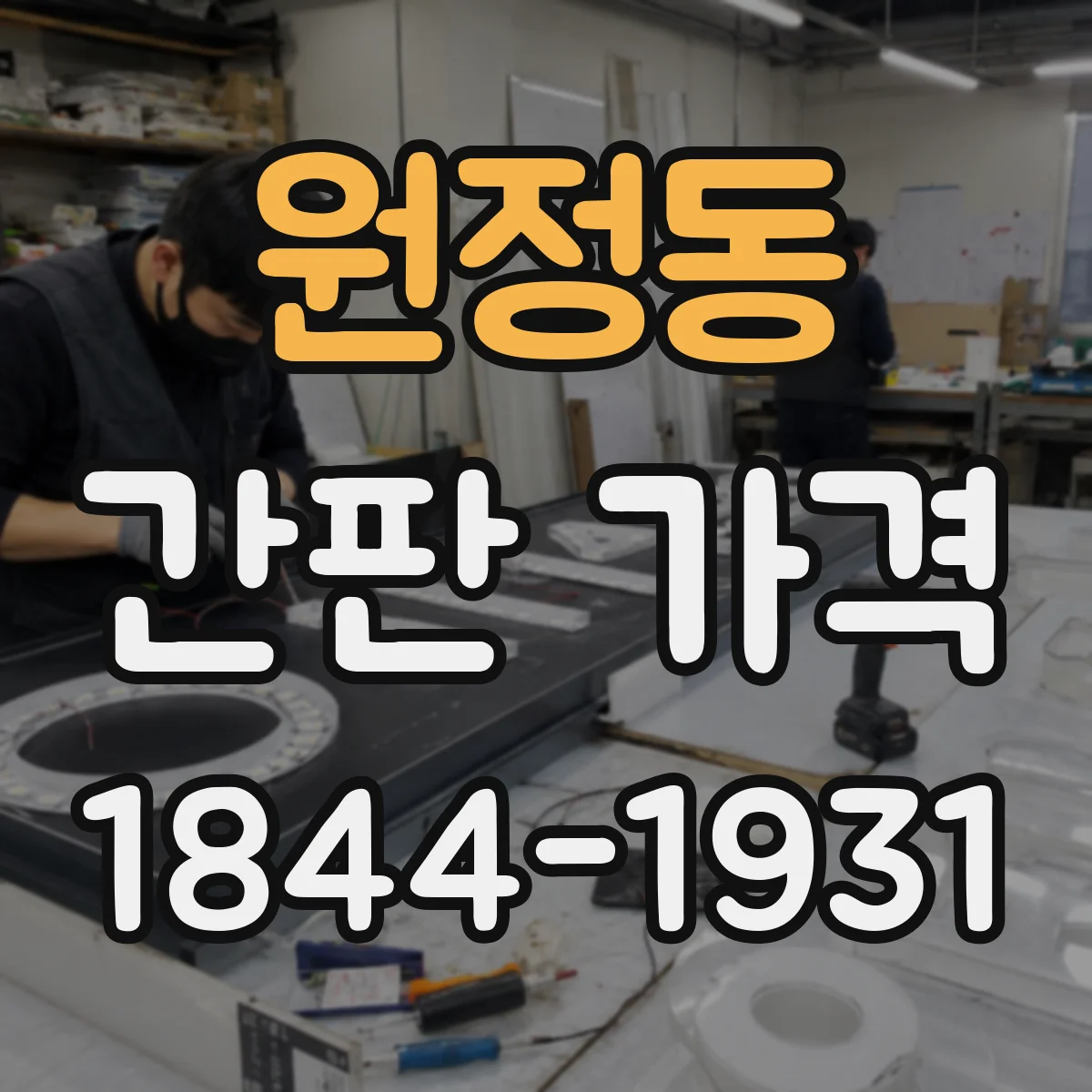 원정동 간판 가격