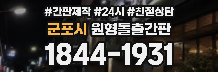 군포시 원형돌출간판 상담 전화 1844-1931