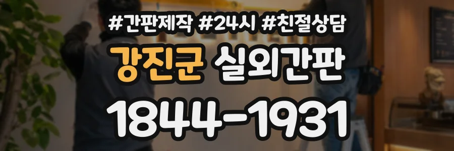 강진군 실외간판 상담 전화 1844-1931