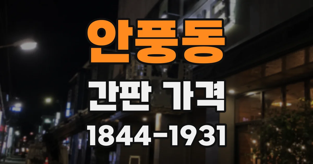 안풍동 간판 가격