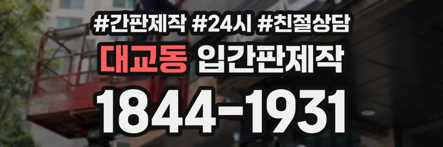 대교동 입간판제작 상담 전화 1844-1931