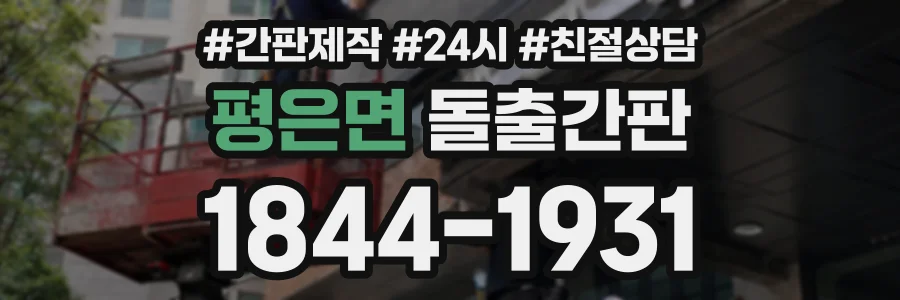 평은면 돌출간판 상담 전화 1844-1931