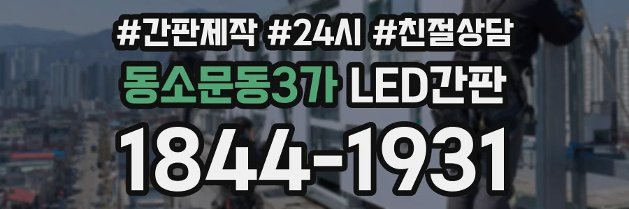 동소문동3가 LED간판 상담 전화 1844-1931
