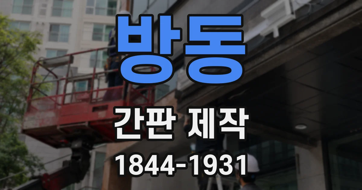 방동 간판 제작