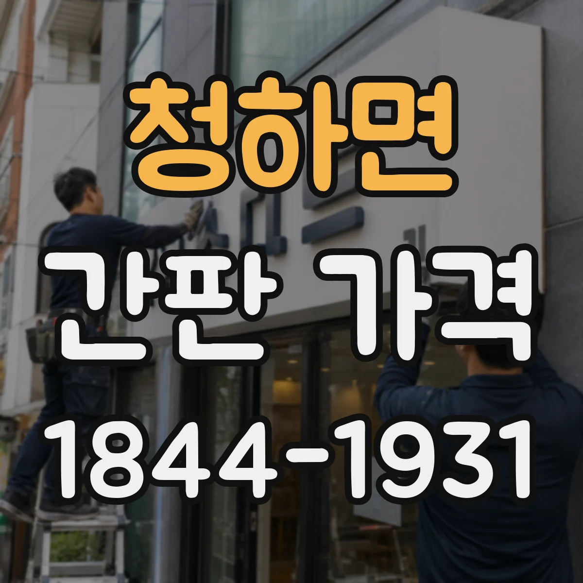 청하면 간판 가격