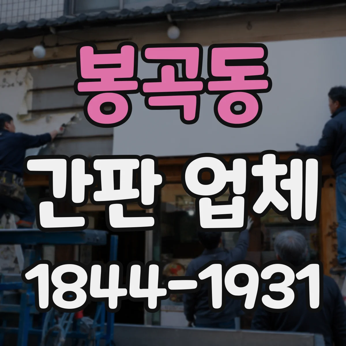 봉곡동 간판 업체