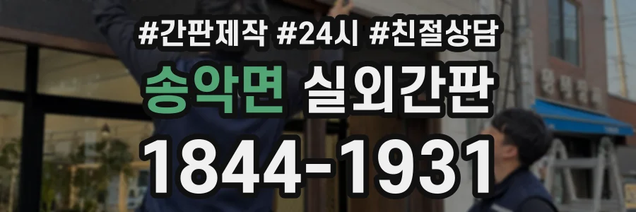송악면 실외간판 상담 전화 1844-1931