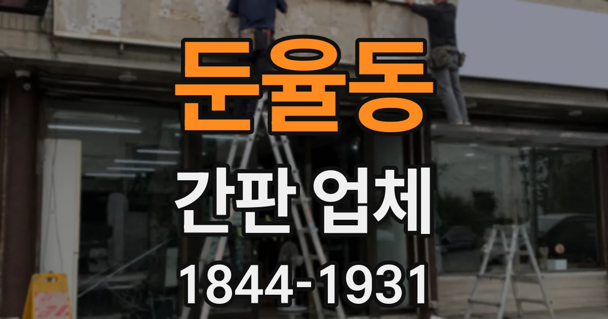 둔율동 간판 업체