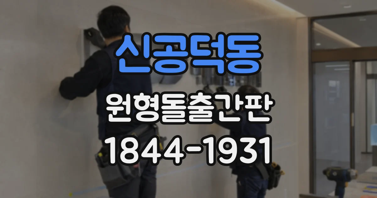 신공덕동 원형돌출간판