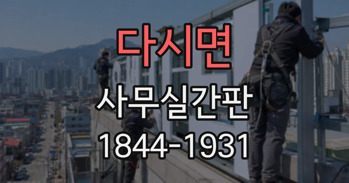 다시면 사무실간판