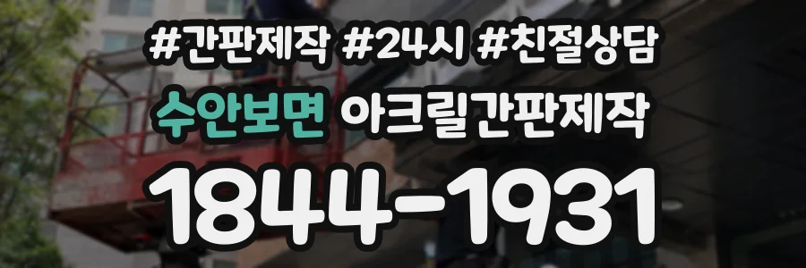 수안보면 아크릴간판제작 상담 전화 1844-1931