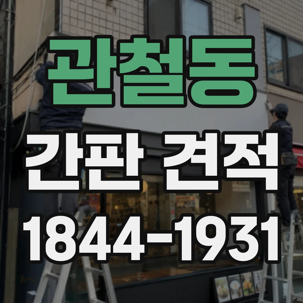 관철동 간판 견적