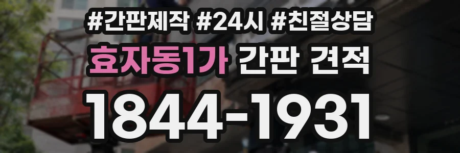 효자동1가 간판 견적