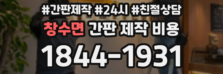 창수면 간판 제작 비용