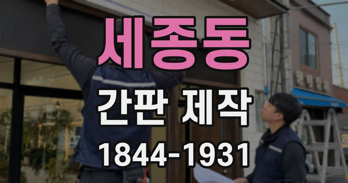 세종동 간판 제작