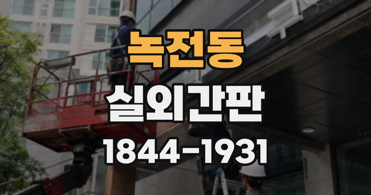 녹전동 실외간판