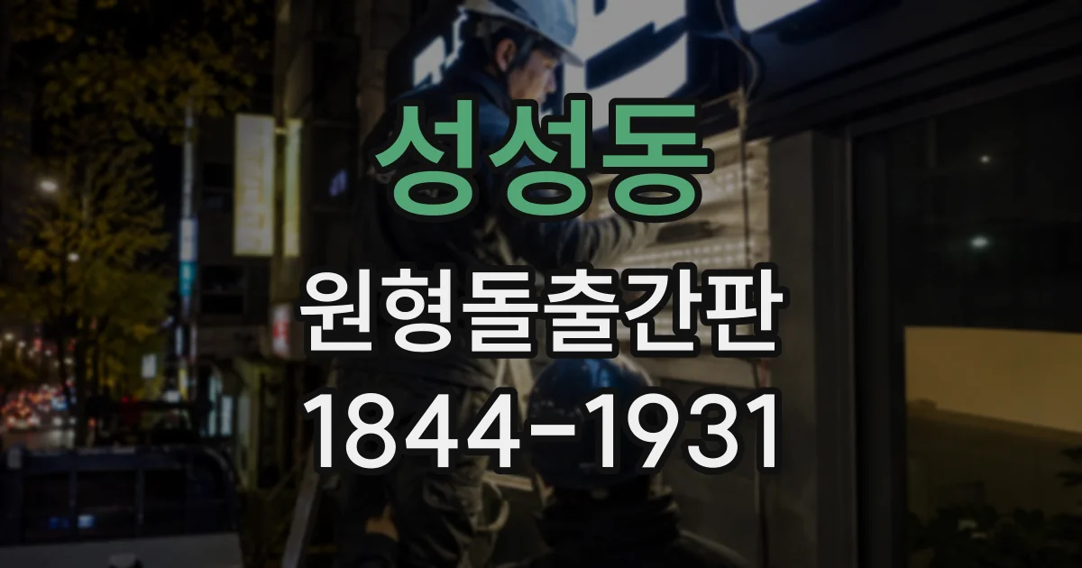 성성동 원형돌출간판