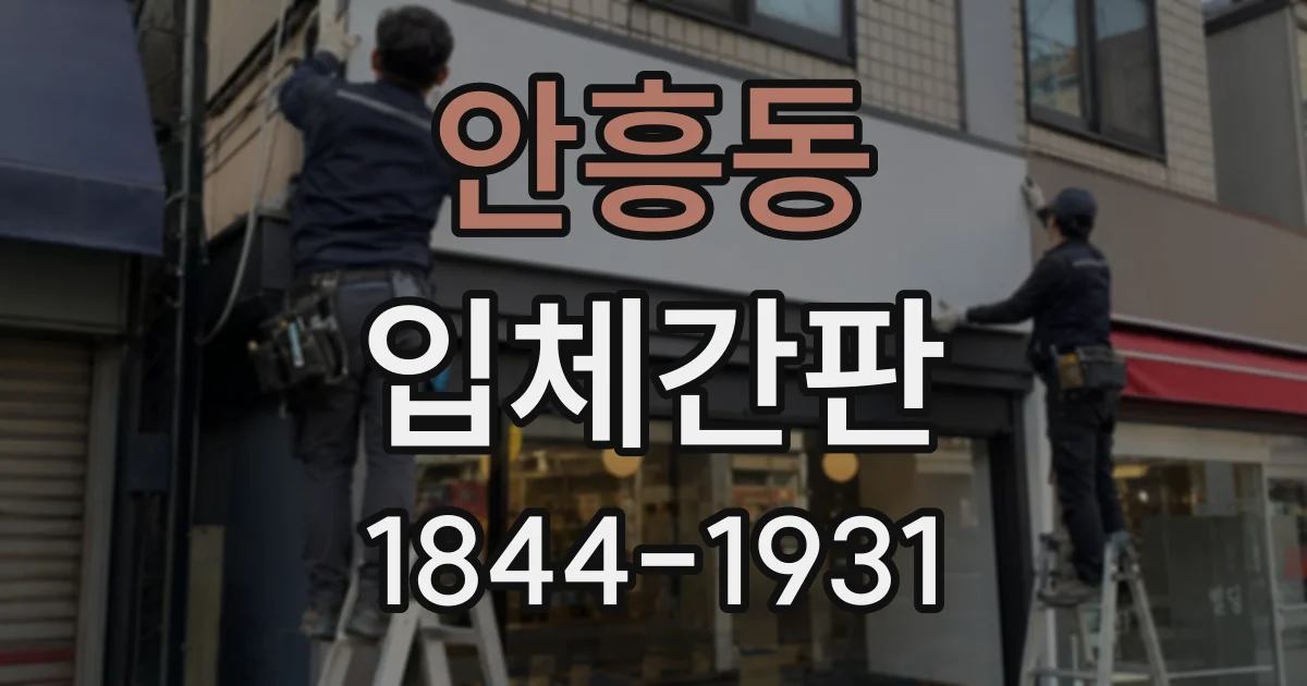 안흥동 입체간판