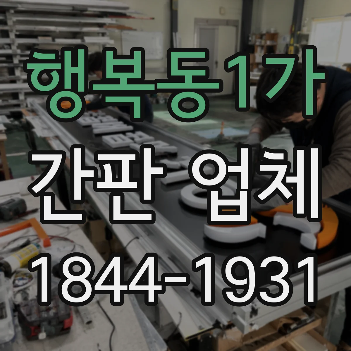 행복동1가 간판 업체