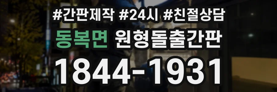 동복면 원형돌출간판 상담 전화 1844-1931
