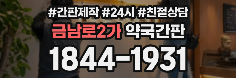 금남로2가 약국간판 상담 전화 1844-1931