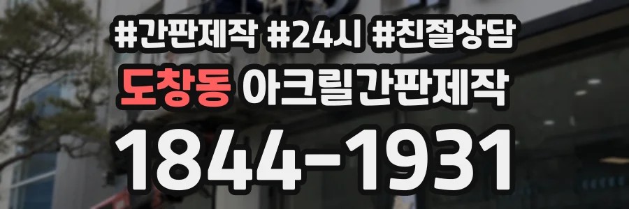 도창동 아크릴간판제작 상담 전화 1844-1931
