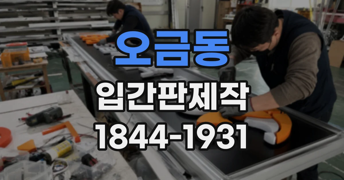 오금동 입간판제작