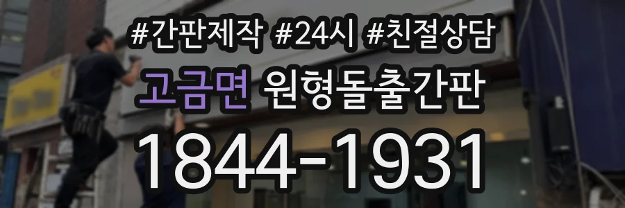 고금면 원형돌출간판 상담 전화 1844-1931