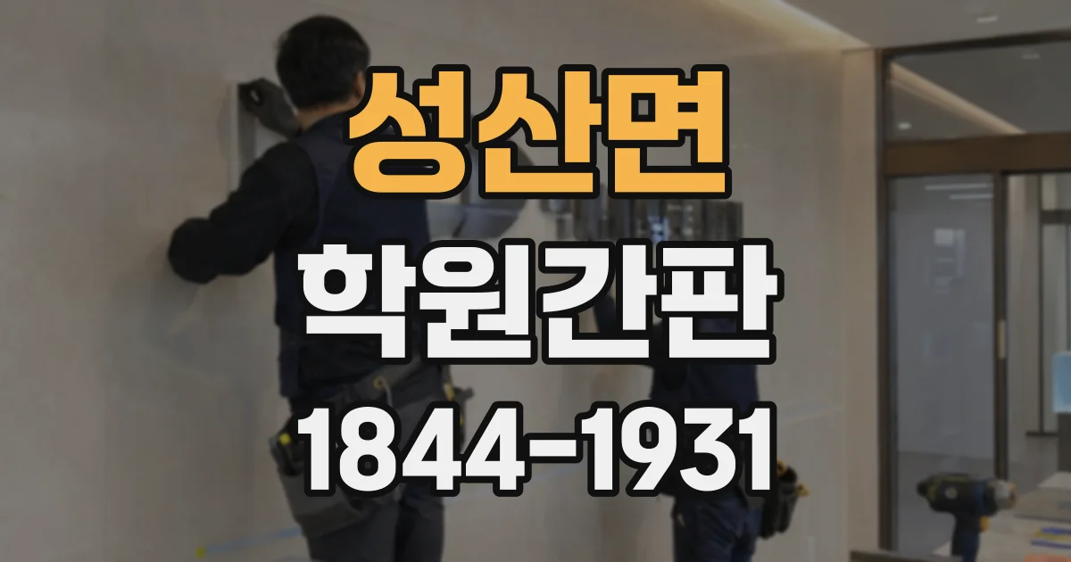 성산면 학원간판